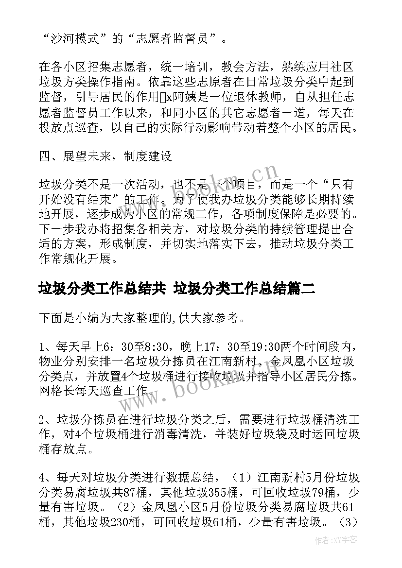 垃圾分类工作总结共 垃圾分类工作总结(汇总7篇)