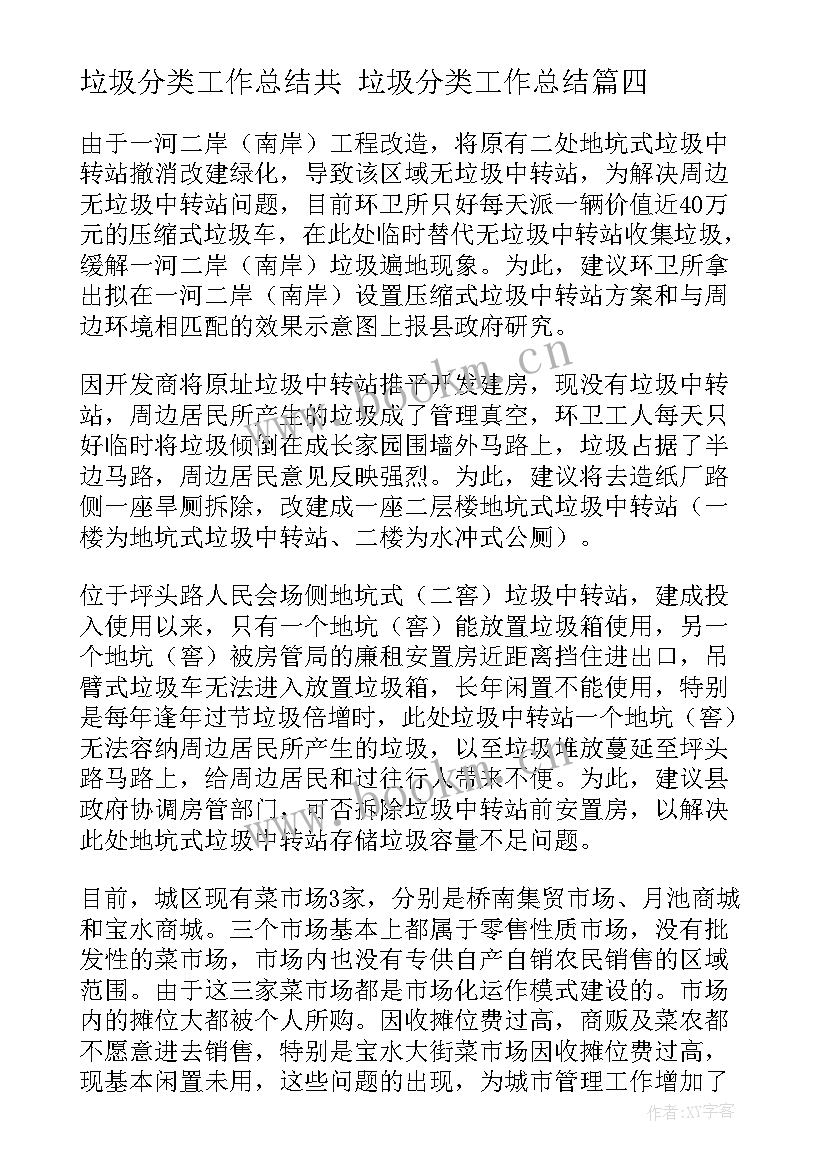 垃圾分类工作总结共 垃圾分类工作总结(汇总7篇)