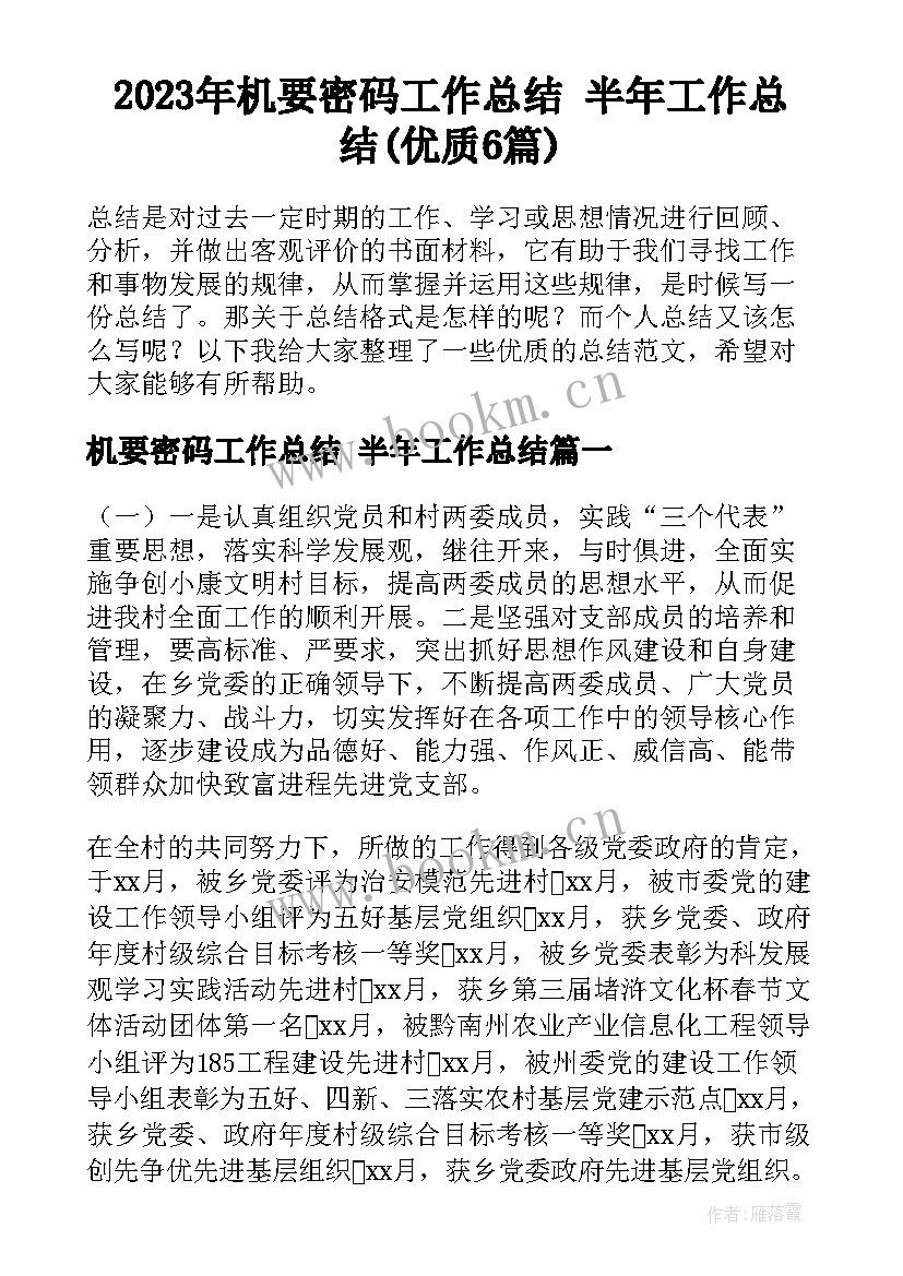 2023年机要密码工作总结 半年工作总结(优质6篇)