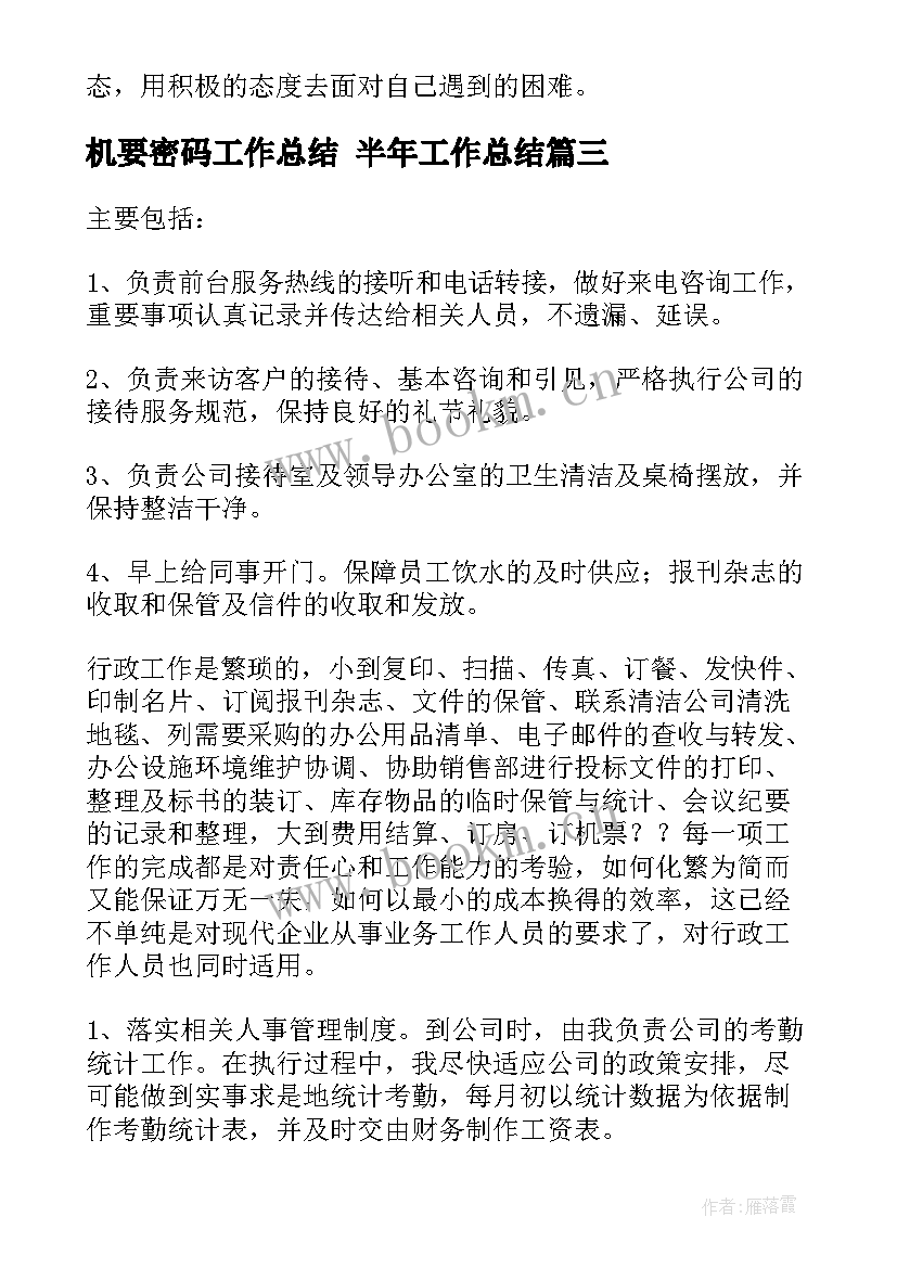 2023年机要密码工作总结 半年工作总结(优质6篇)