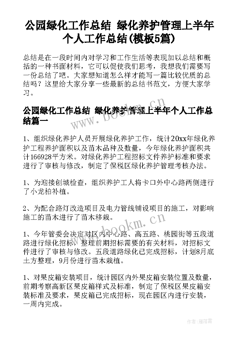 公园绿化工作总结 绿化养护管理上半年个人工作总结(模板5篇)