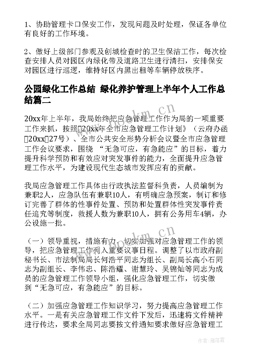 公园绿化工作总结 绿化养护管理上半年个人工作总结(模板5篇)