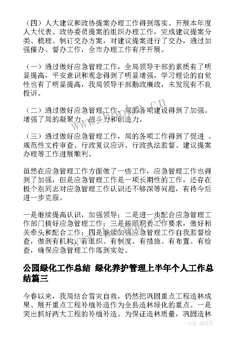 公园绿化工作总结 绿化养护管理上半年个人工作总结(模板5篇)