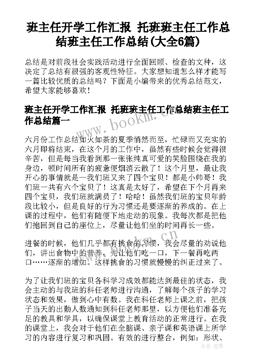 班主任开学工作汇报 托班班主任工作总结班主任工作总结(大全6篇)