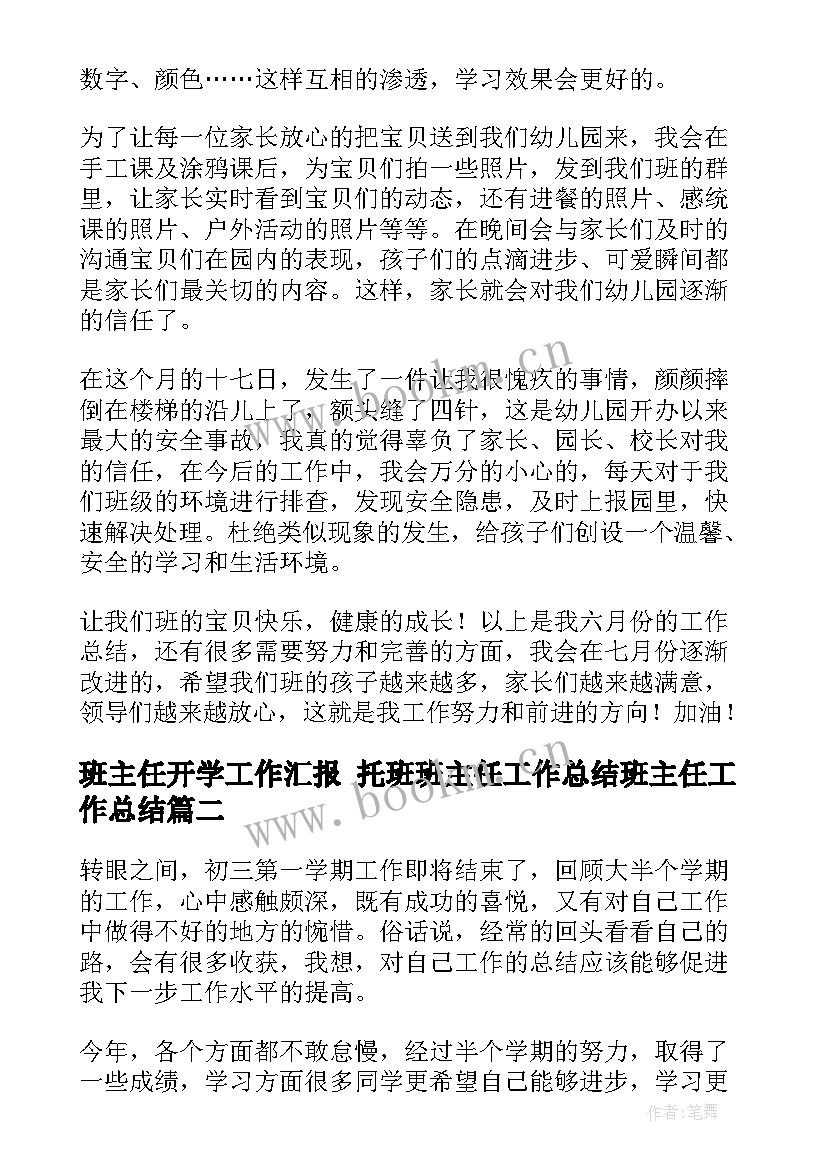 班主任开学工作汇报 托班班主任工作总结班主任工作总结(大全6篇)