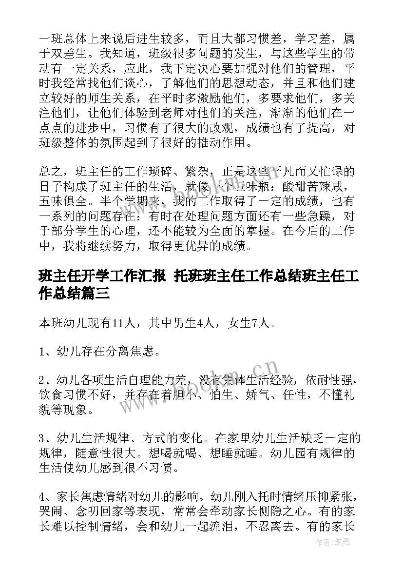 班主任开学工作汇报 托班班主任工作总结班主任工作总结(大全6篇)