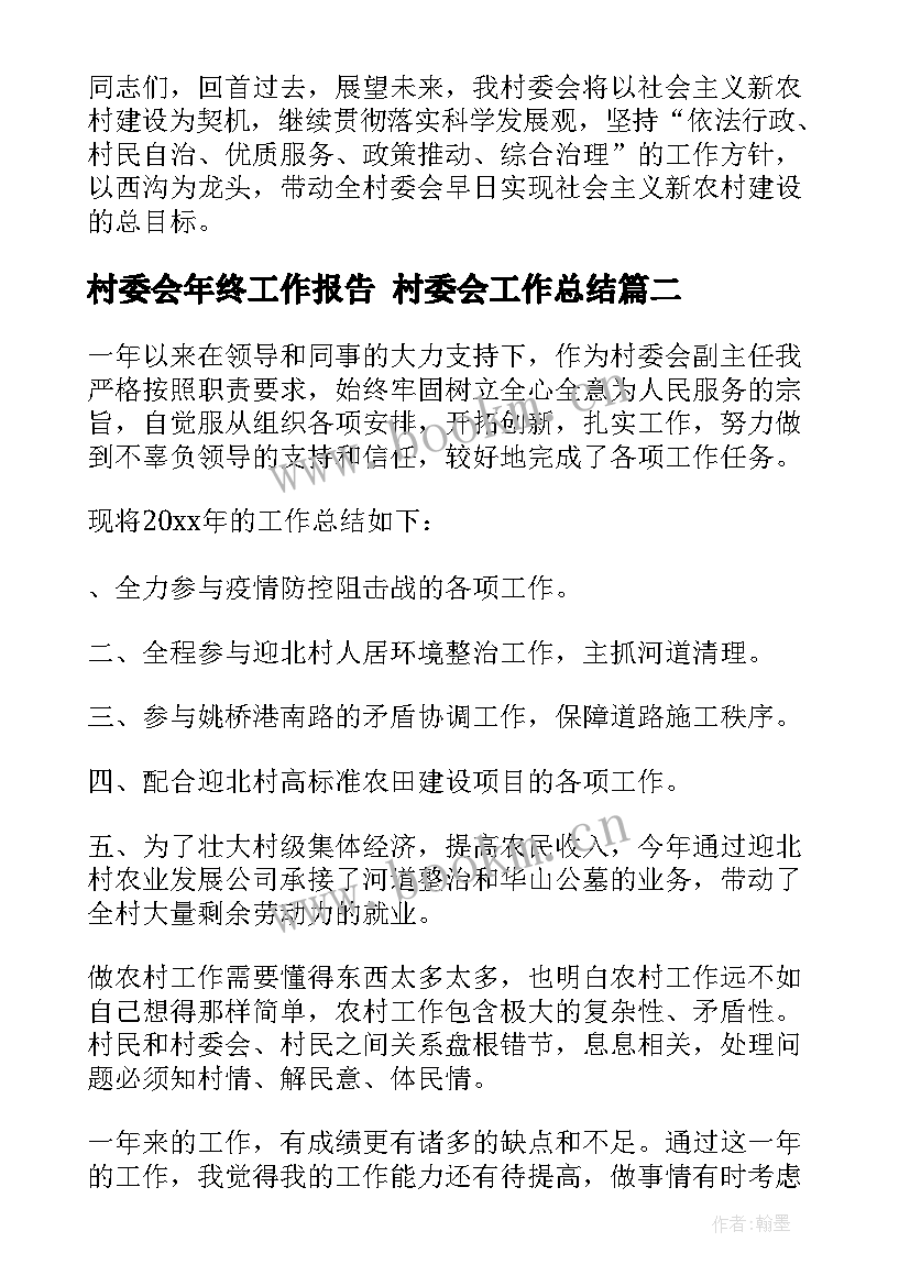 村委会年终工作报告 村委会工作总结(优质10篇)