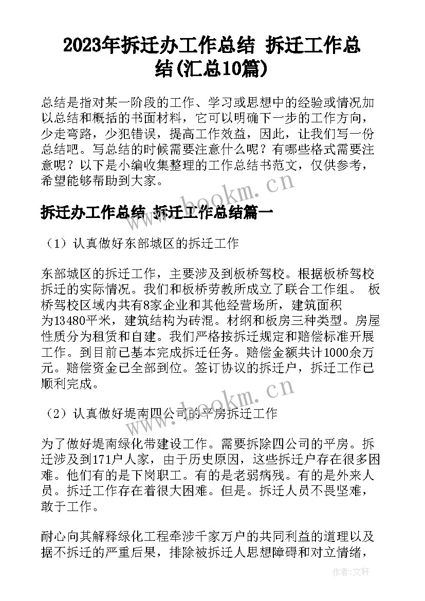 2023年拆迁办工作总结 拆迁工作总结(汇总10篇)