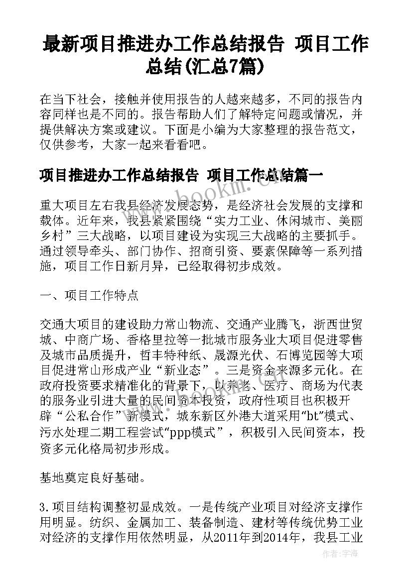 最新项目推进办工作总结报告 项目工作总结(汇总7篇)