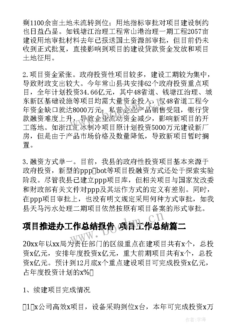 最新项目推进办工作总结报告 项目工作总结(汇总7篇)