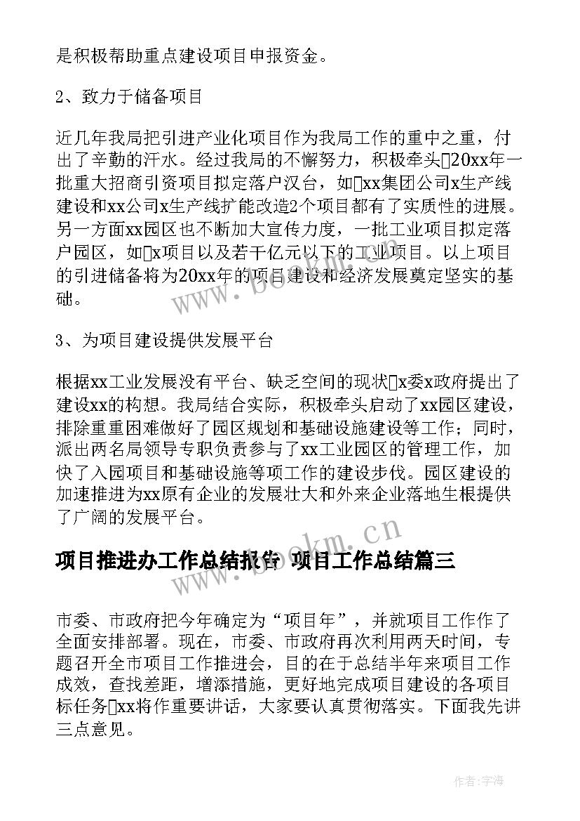 最新项目推进办工作总结报告 项目工作总结(汇总7篇)