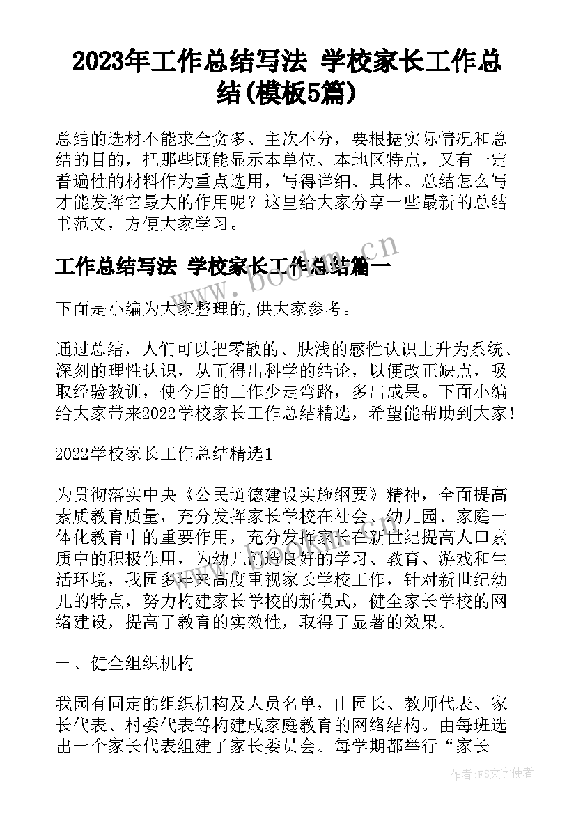 2023年工作总结写法 学校家长工作总结(模板5篇)