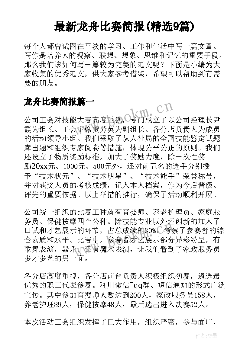 最新龙舟比赛简报(精选9篇)