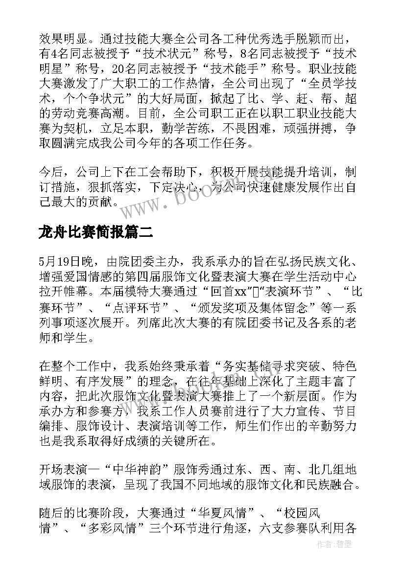 最新龙舟比赛简报(精选9篇)