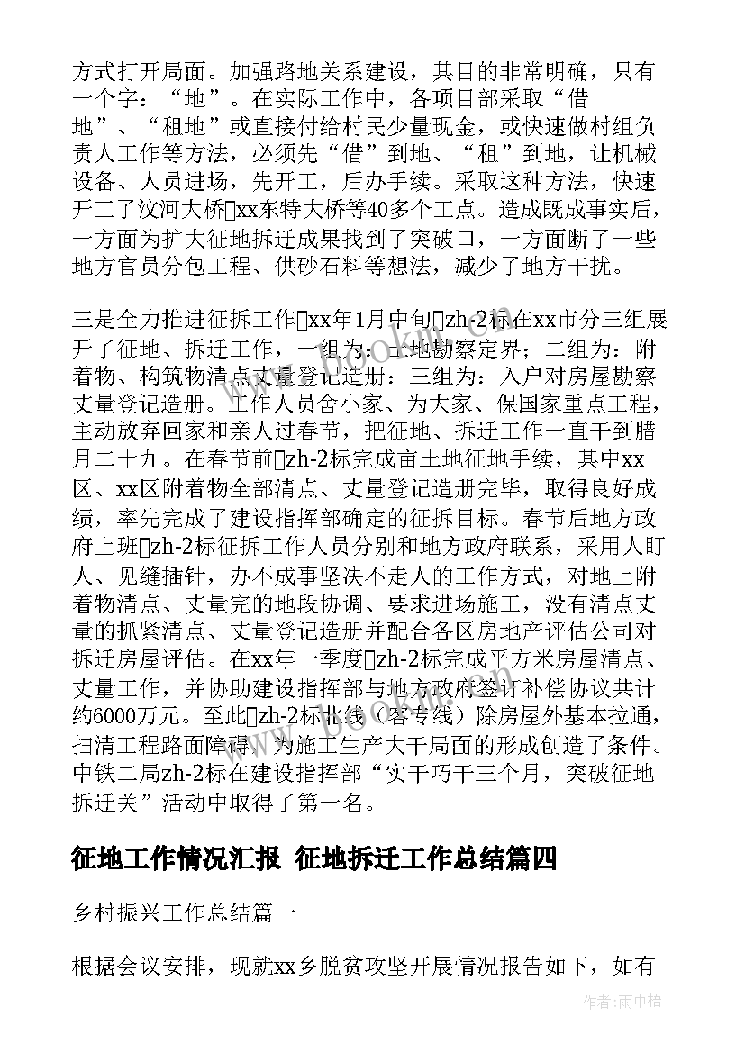 最新征地工作情况汇报 征地拆迁工作总结(汇总5篇)