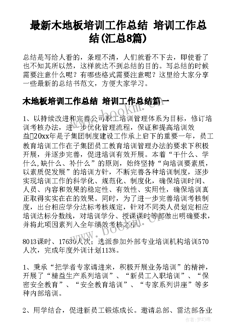 最新木地板培训工作总结 培训工作总结(汇总8篇)