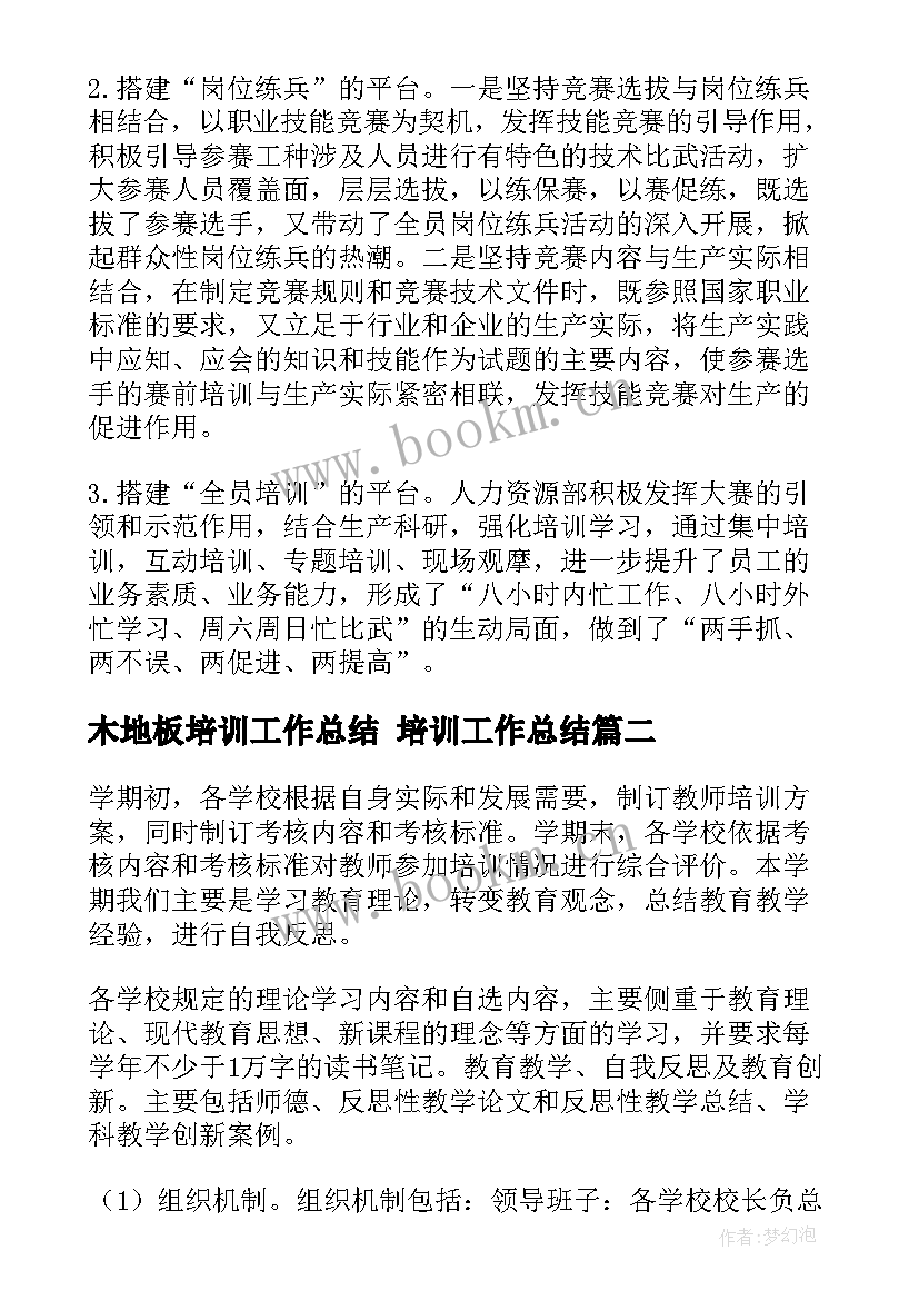 最新木地板培训工作总结 培训工作总结(汇总8篇)