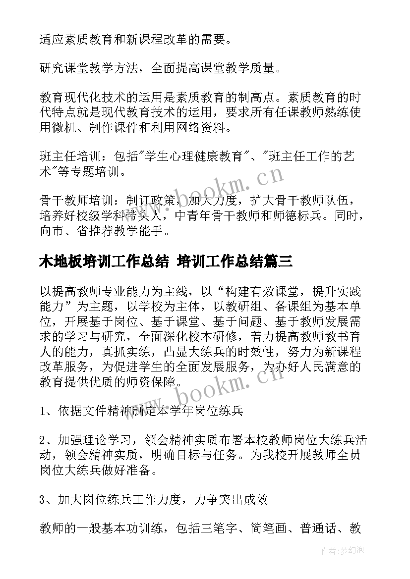 最新木地板培训工作总结 培训工作总结(汇总8篇)