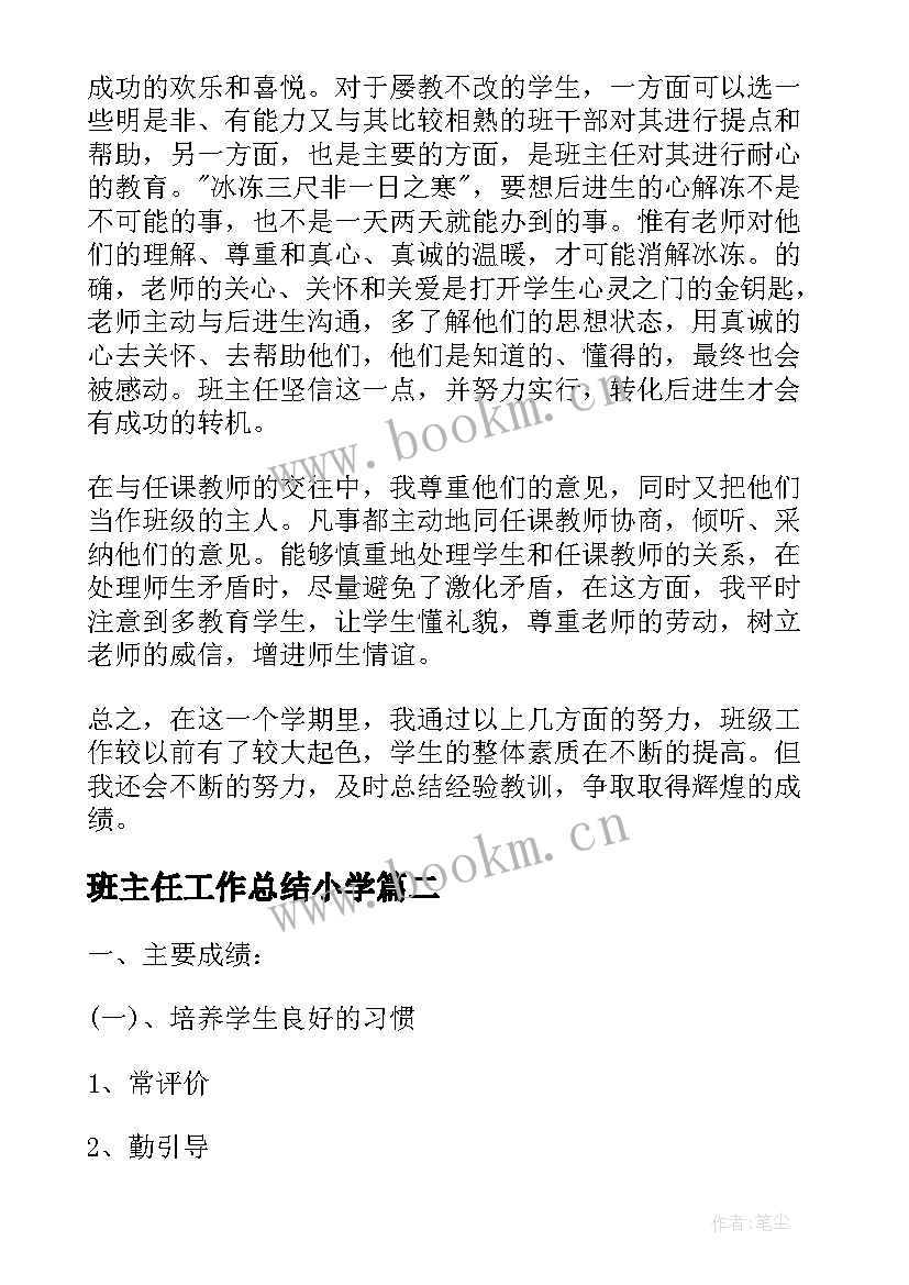 最新班主任工作总结小学(模板10篇)