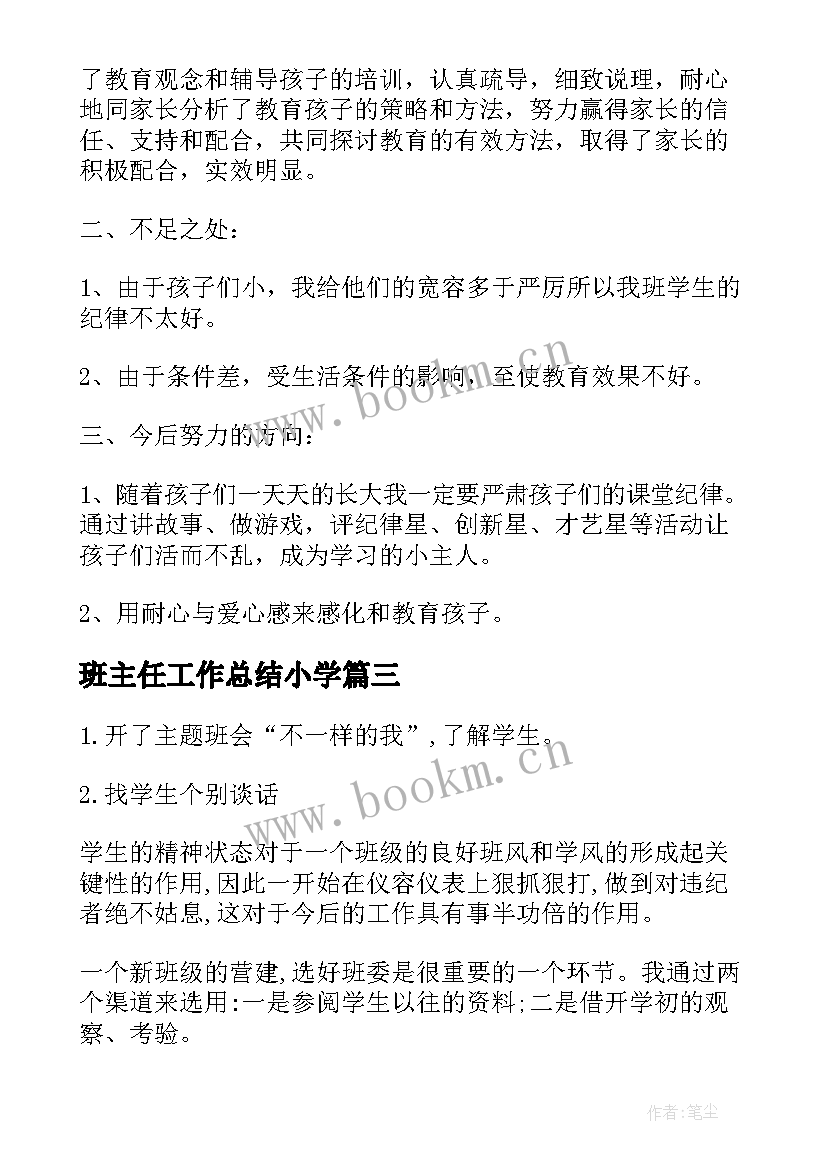 最新班主任工作总结小学(模板10篇)