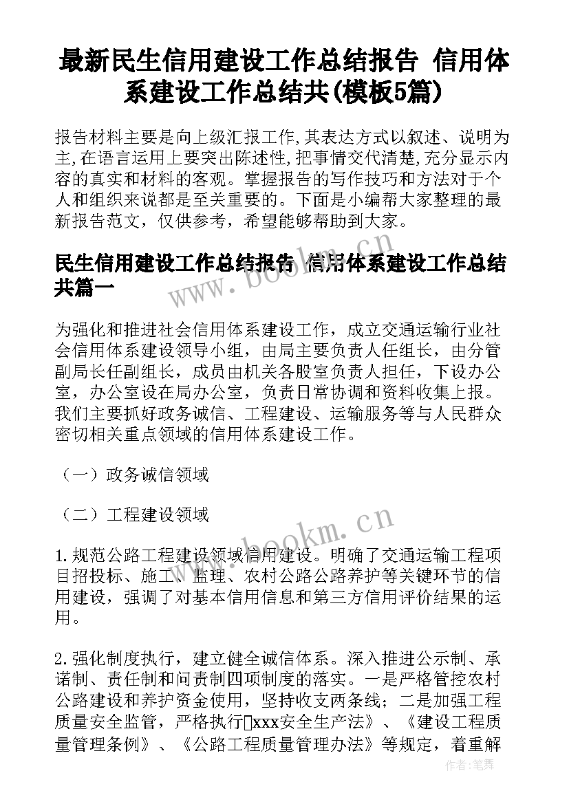 最新民生信用建设工作总结报告 信用体系建设工作总结共(模板5篇)