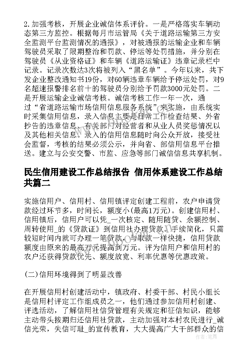 最新民生信用建设工作总结报告 信用体系建设工作总结共(模板5篇)