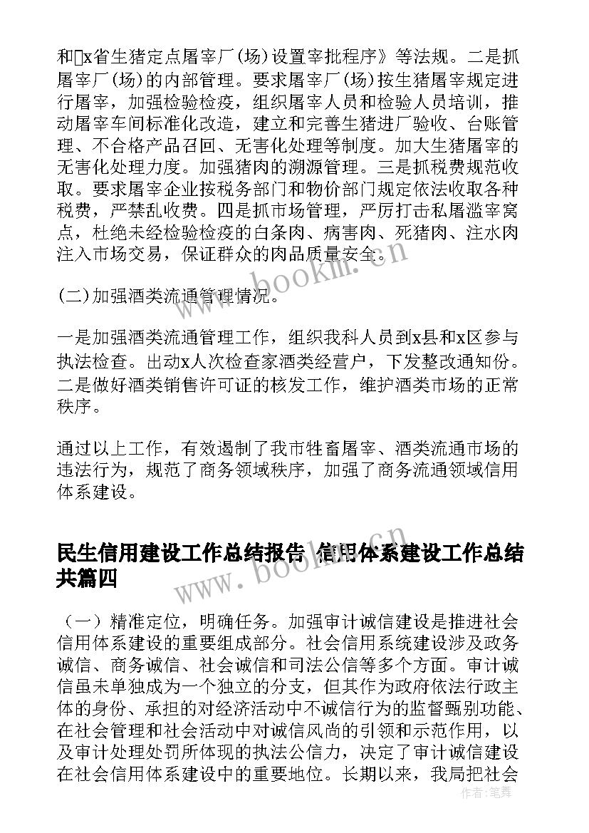 最新民生信用建设工作总结报告 信用体系建设工作总结共(模板5篇)