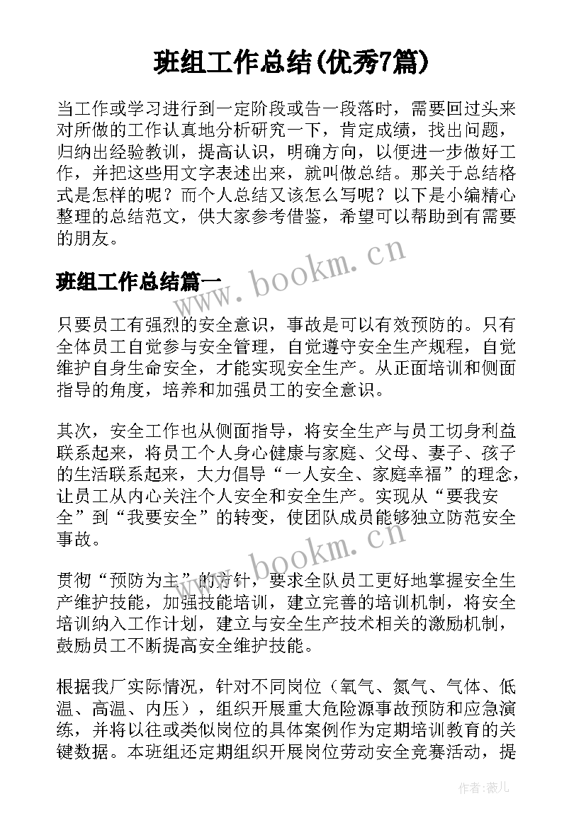 班组工作总结(优秀7篇)