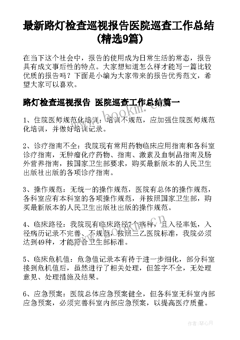 最新路灯检查巡视报告 医院巡查工作总结(精选9篇)