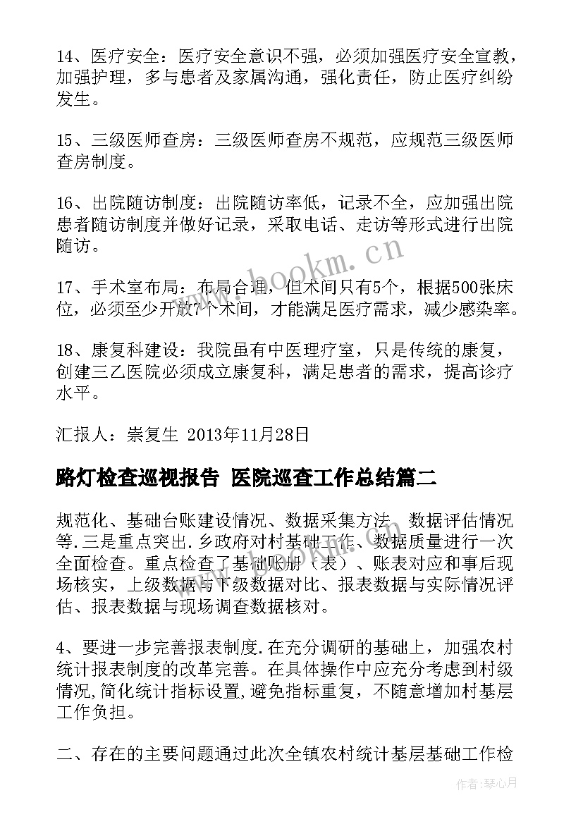 最新路灯检查巡视报告 医院巡查工作总结(精选9篇)