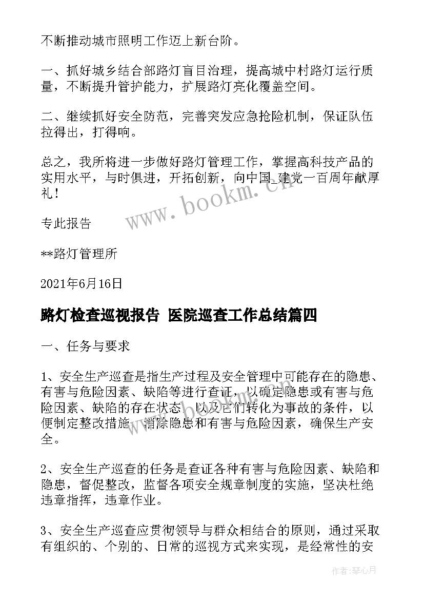 最新路灯检查巡视报告 医院巡查工作总结(精选9篇)