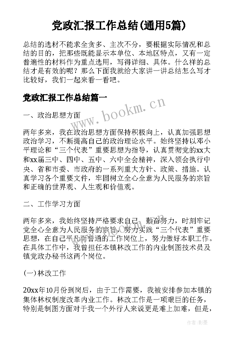 党政汇报工作总结(通用5篇)