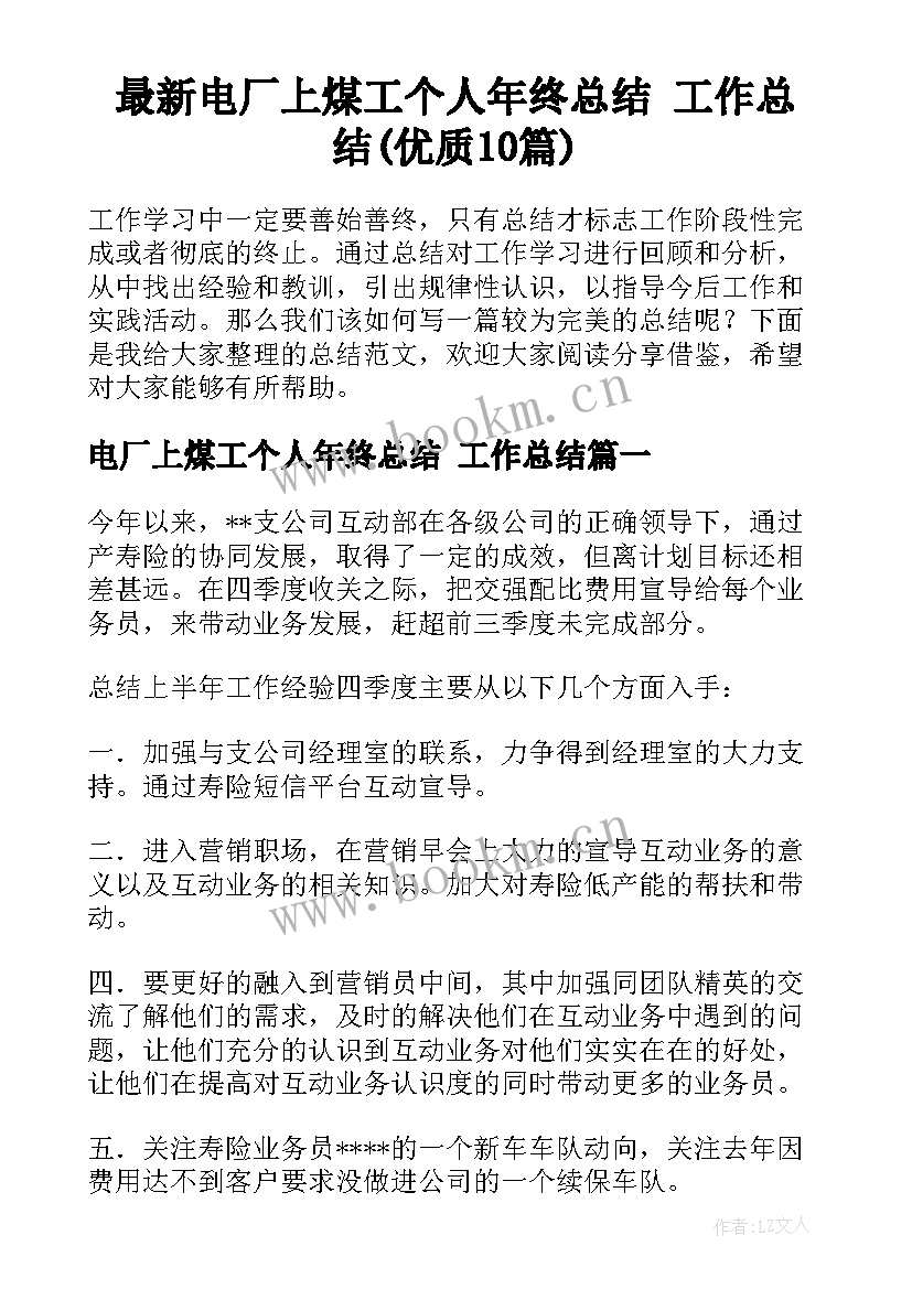 最新电厂上煤工个人年终总结 工作总结(优质10篇)