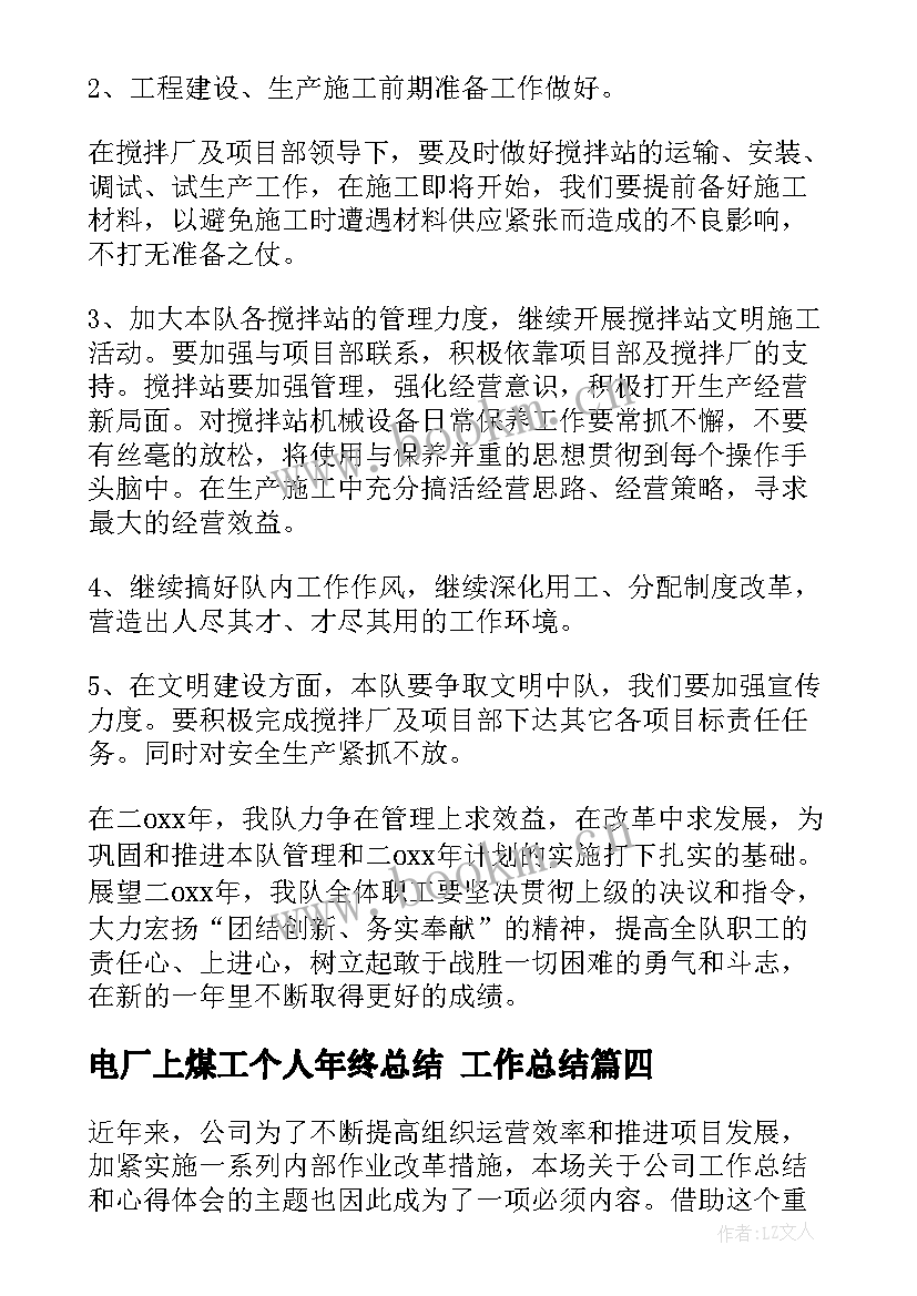 最新电厂上煤工个人年终总结 工作总结(优质10篇)