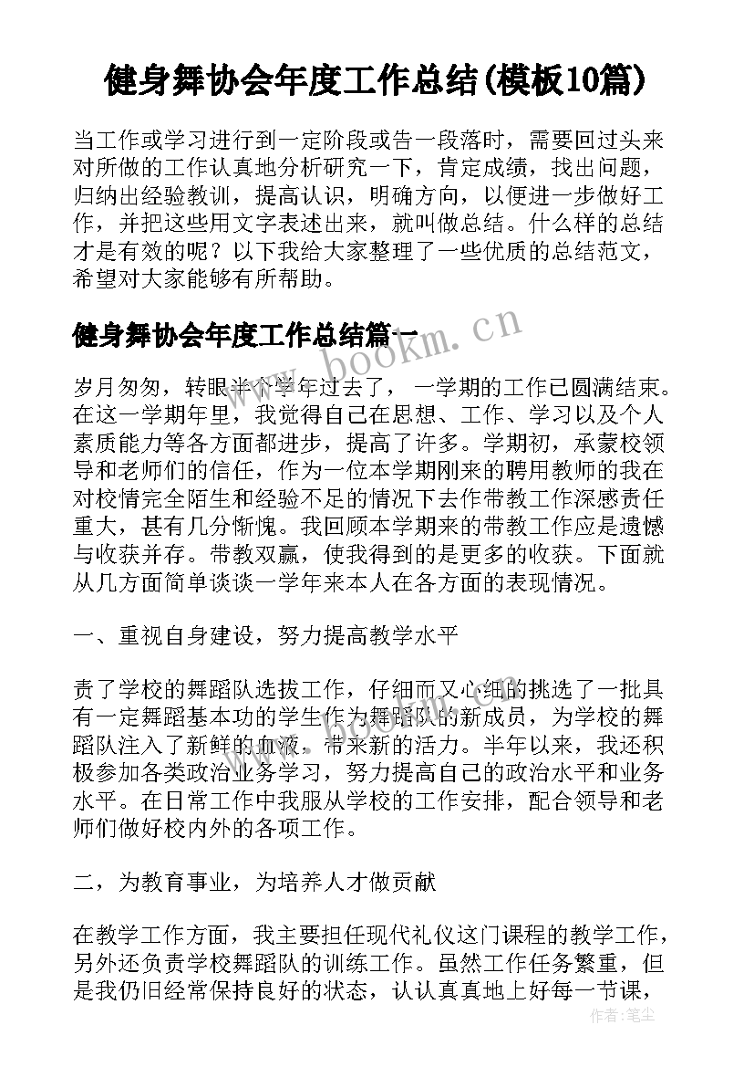 健身舞协会年度工作总结(模板10篇)