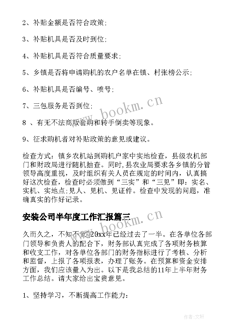 安装公司半年度工作汇报(优质7篇)