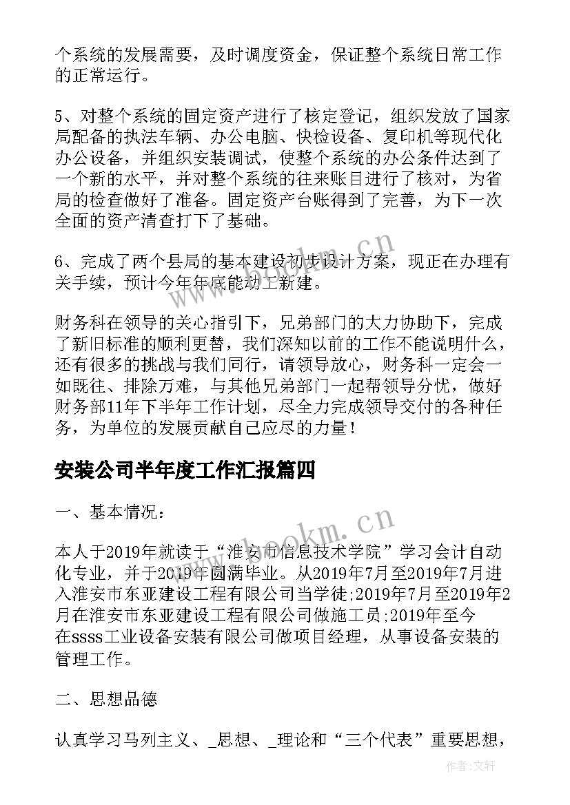 安装公司半年度工作汇报(优质7篇)