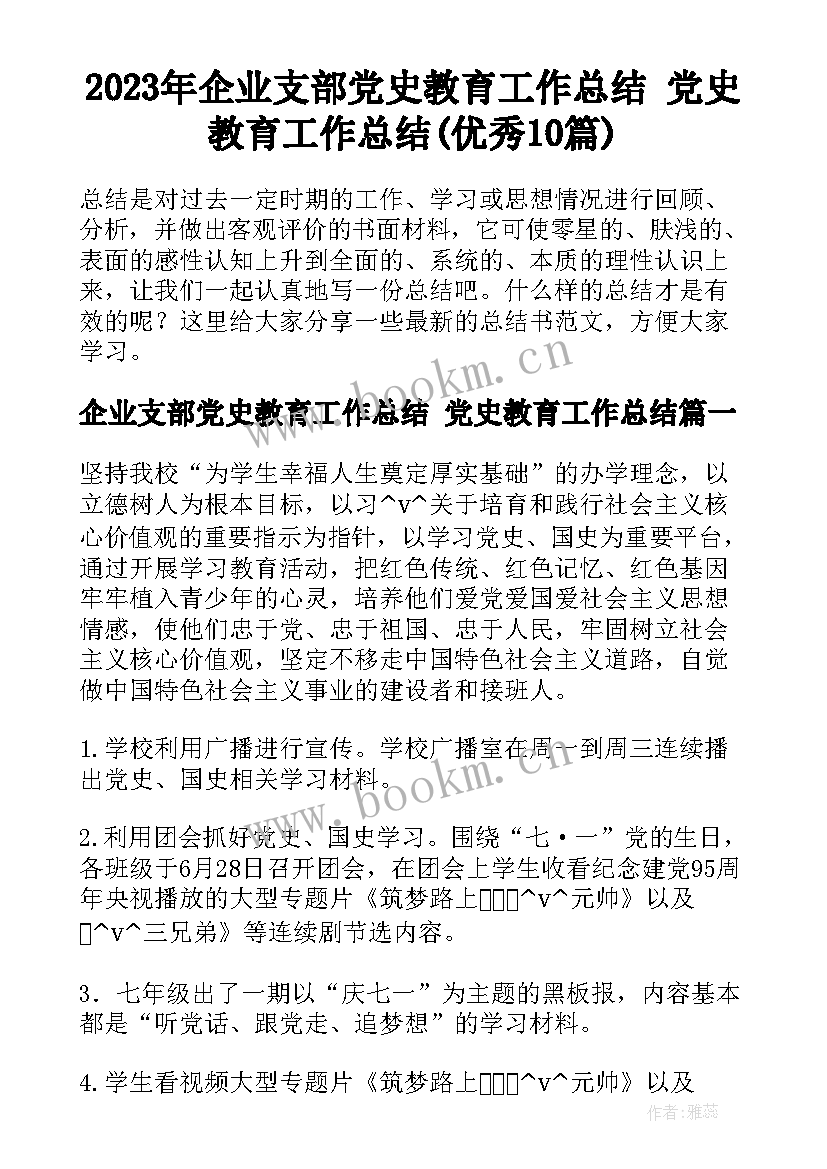 2023年企业支部党史教育工作总结 党史教育工作总结(优秀10篇)