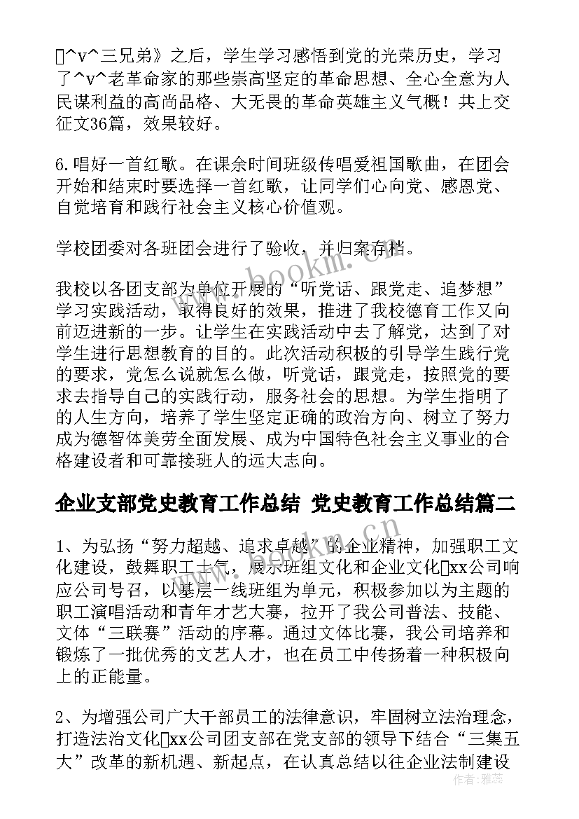 2023年企业支部党史教育工作总结 党史教育工作总结(优秀10篇)