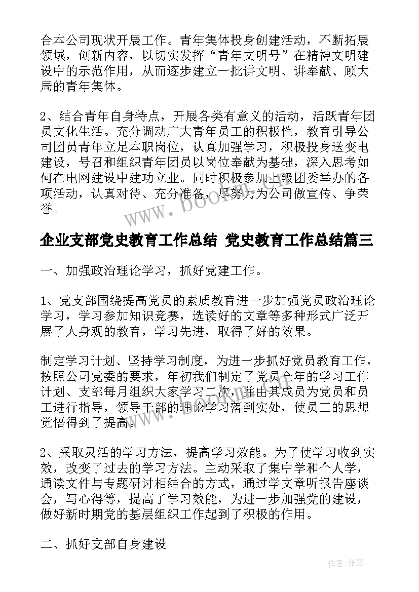 2023年企业支部党史教育工作总结 党史教育工作总结(优秀10篇)