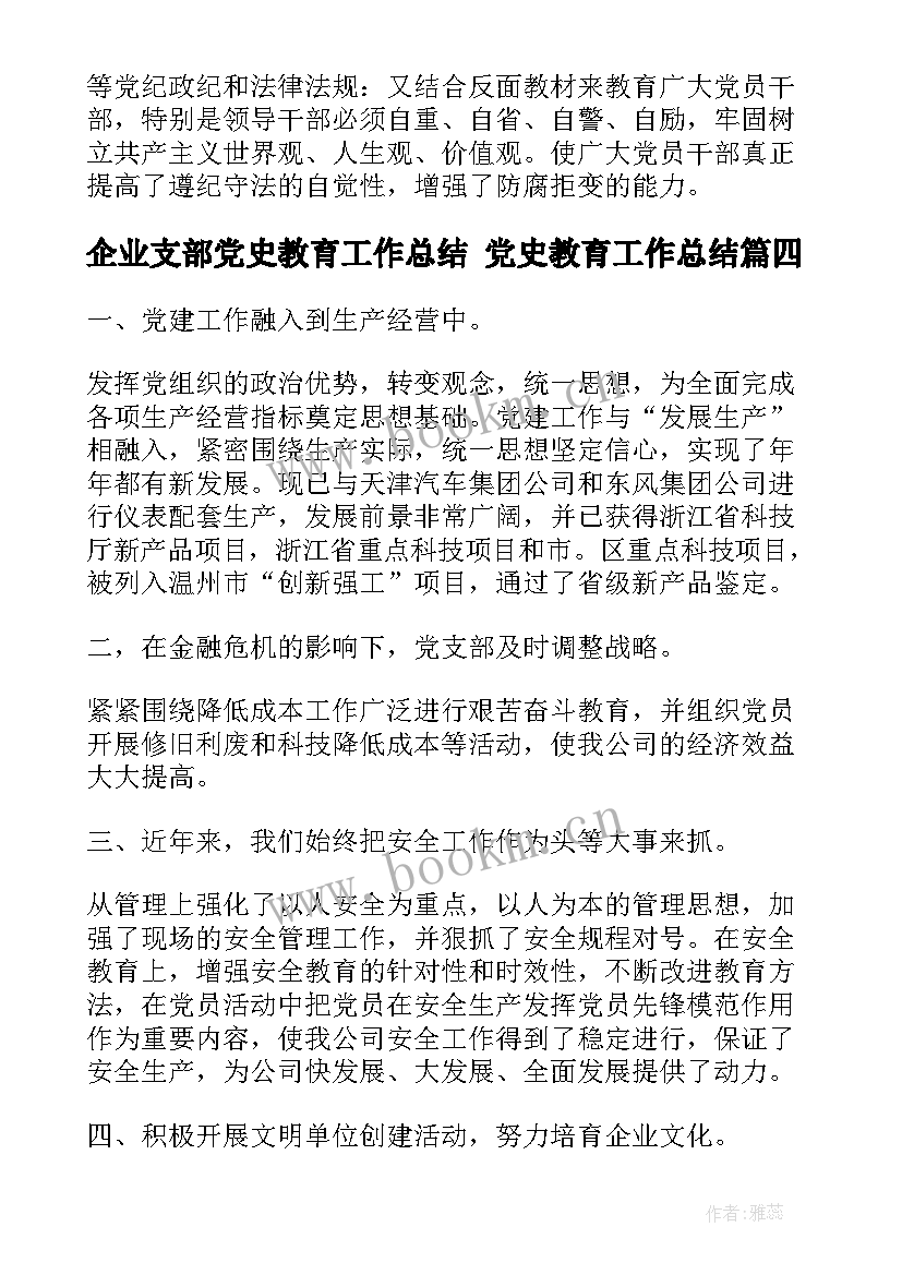 2023年企业支部党史教育工作总结 党史教育工作总结(优秀10篇)