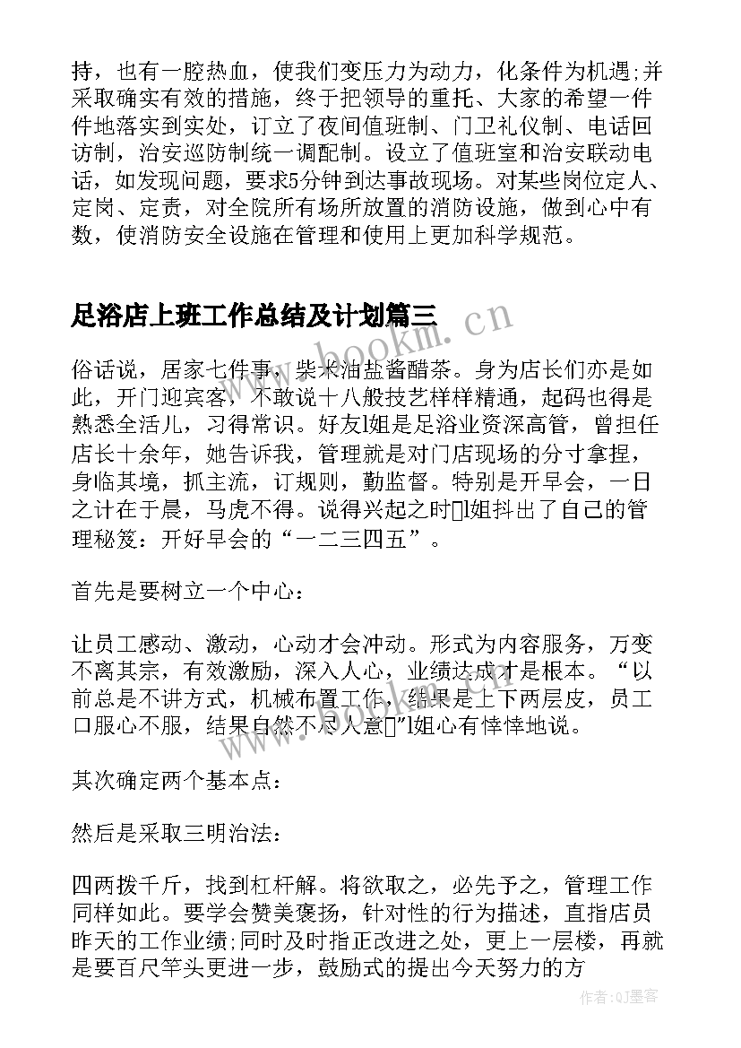 2023年足浴店上班工作总结及计划(模板5篇)