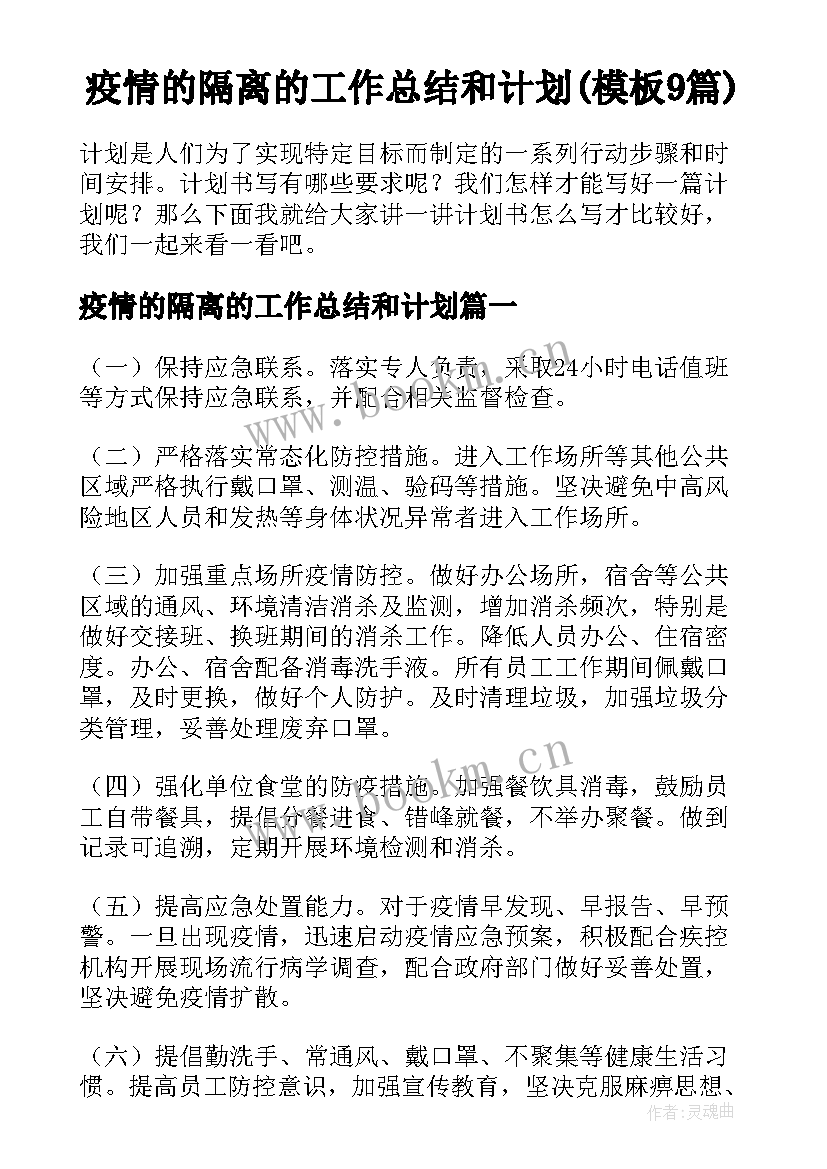 疫情的隔离的工作总结和计划(模板9篇)