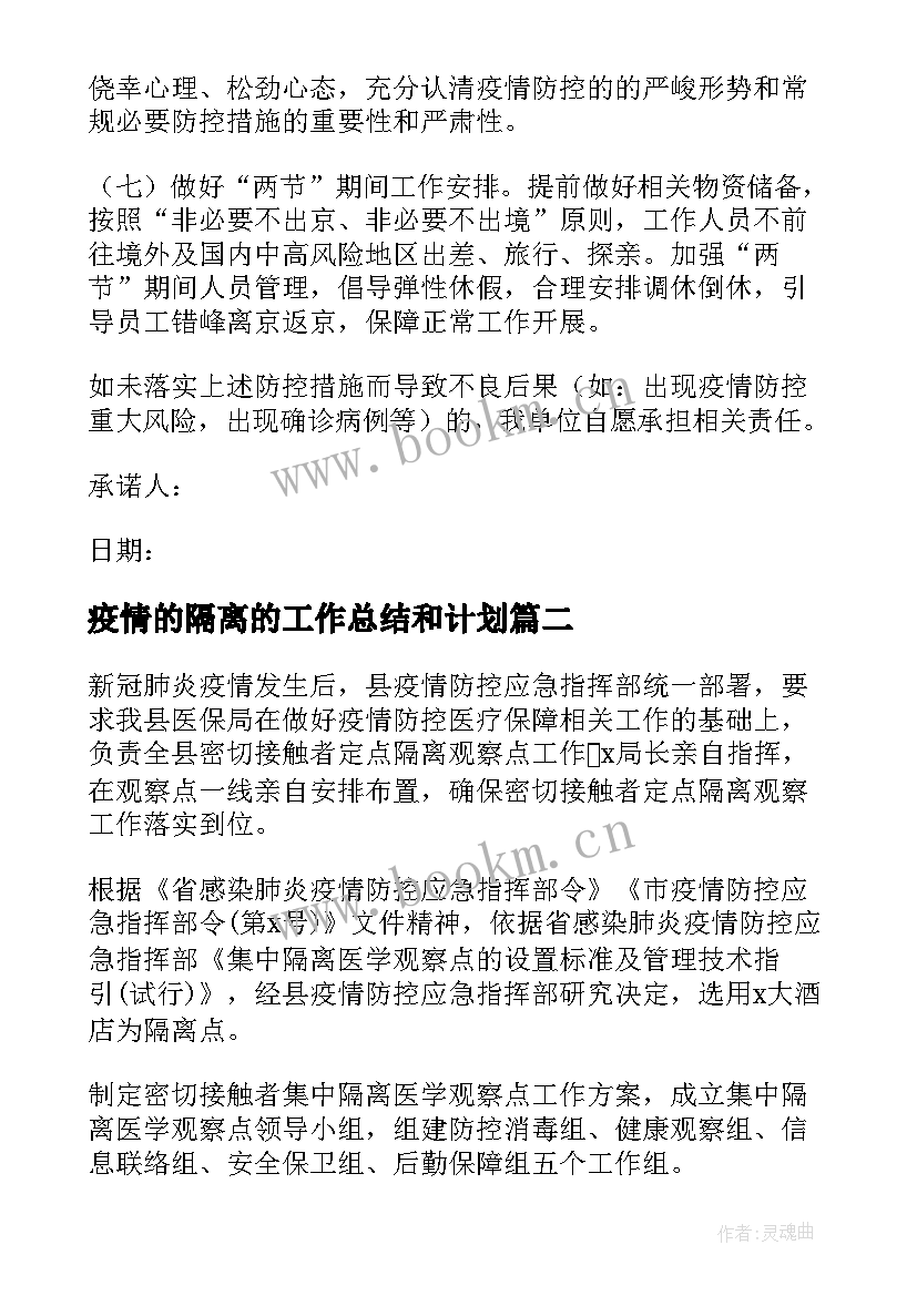 疫情的隔离的工作总结和计划(模板9篇)