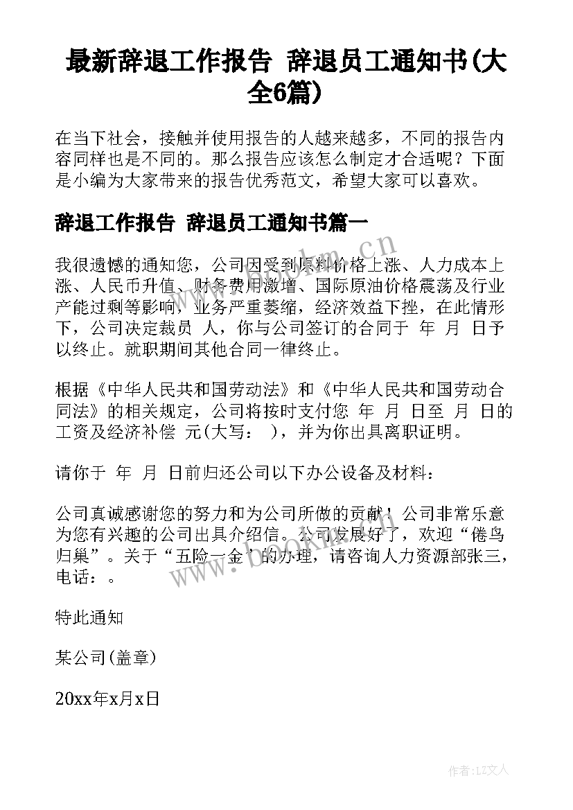 最新辞退工作报告 辞退员工通知书(大全6篇)