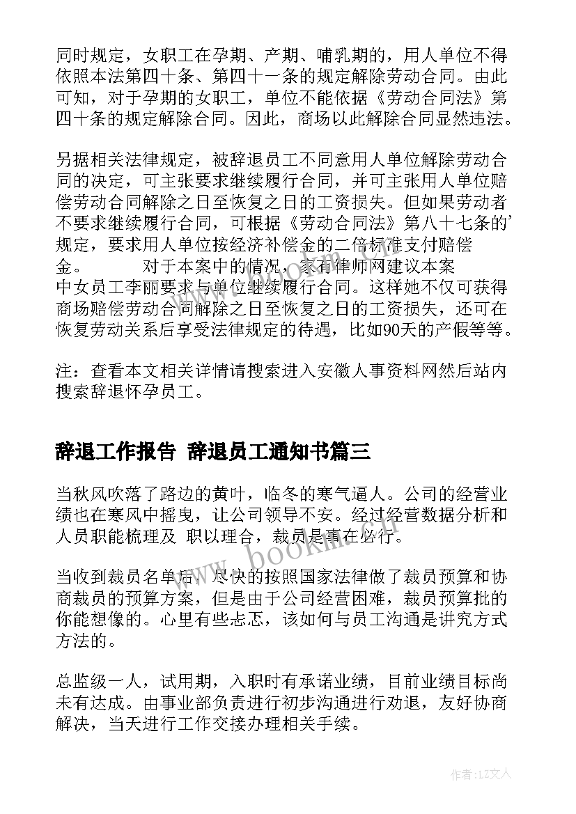 最新辞退工作报告 辞退员工通知书(大全6篇)