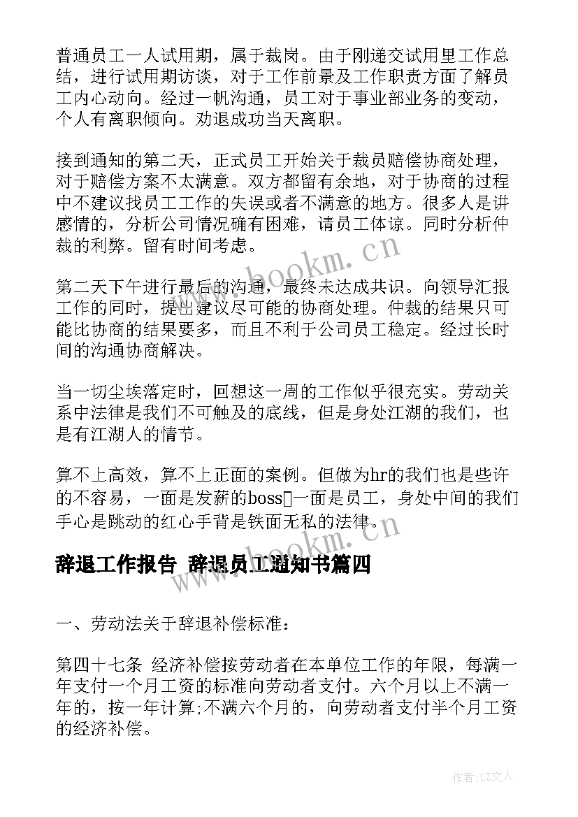 最新辞退工作报告 辞退员工通知书(大全6篇)