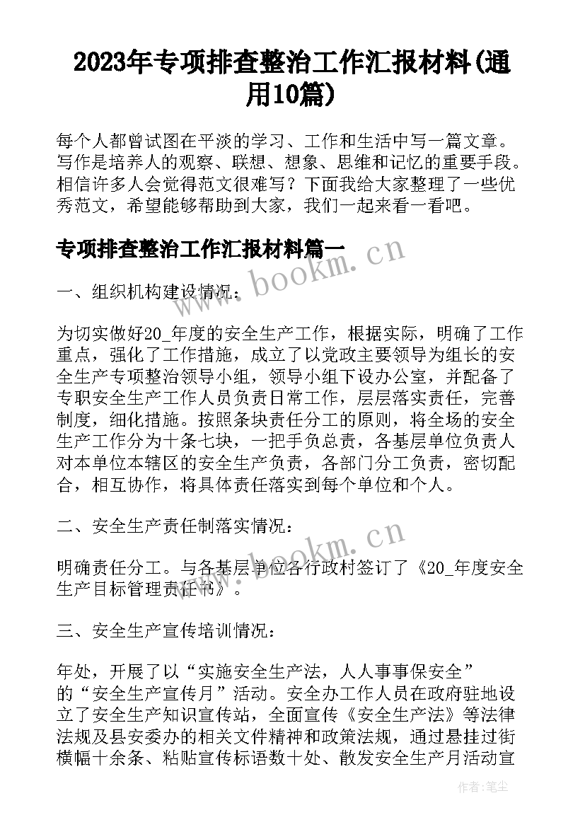 2023年专项排查整治工作汇报材料(通用10篇)