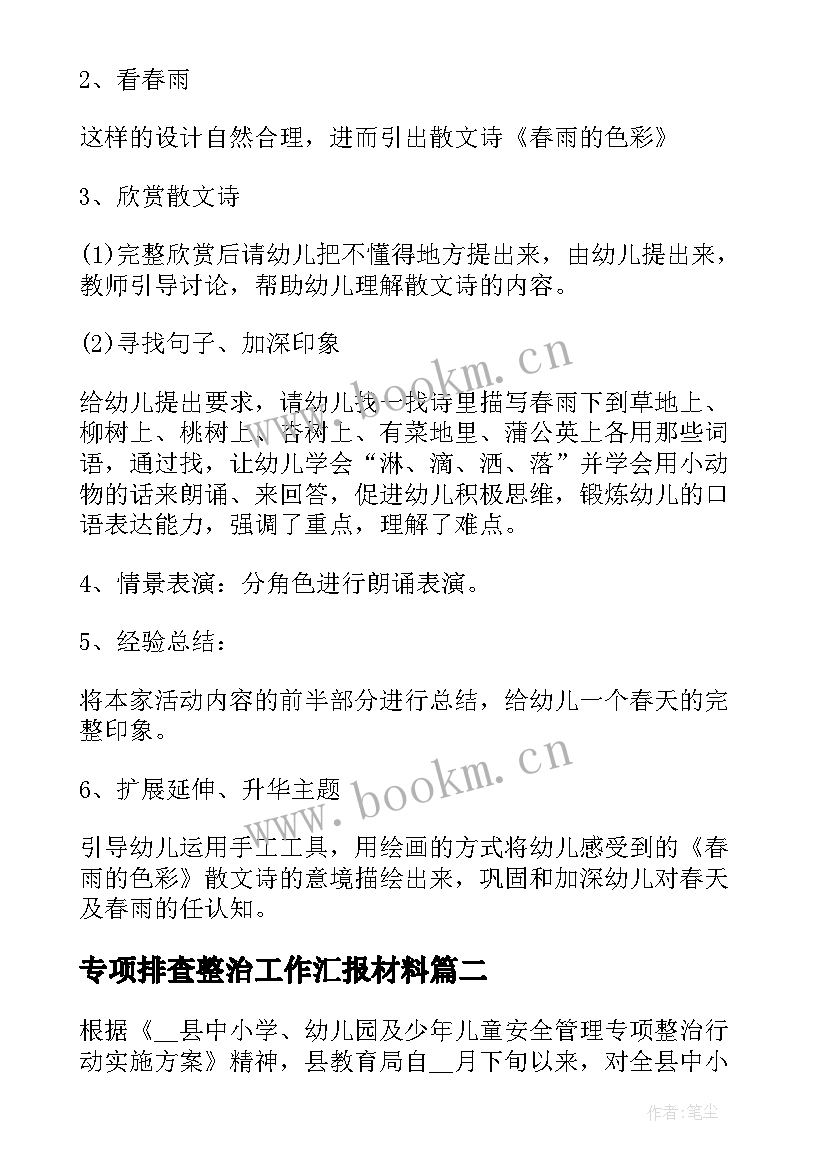 2023年专项排查整治工作汇报材料(通用10篇)