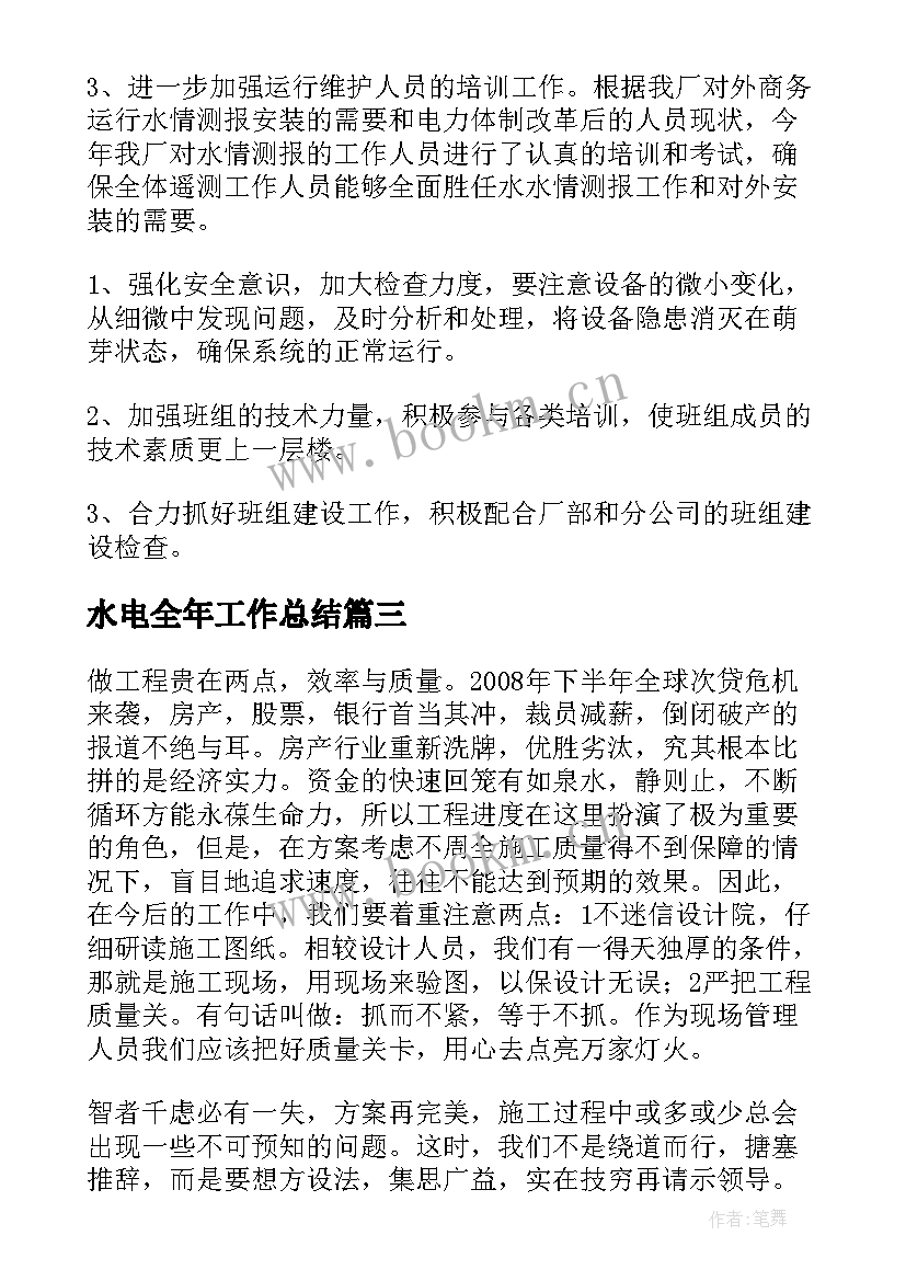 2023年水电全年工作总结(优秀6篇)